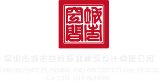 日本大屄内射深圳市城市空间规划建筑设计有限公司